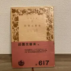 田園交響楽 アンドレ・ジイド 岩波文庫