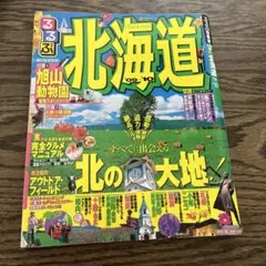 るるぶ北海道 '09〜'10 旅行ガイドブック