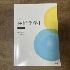 2冊セット　パートナー分析化学Ⅰ(改訂第4版)Ⅱ(改訂第4版)