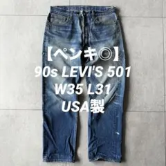 ペンキ◎】90S USA製 LEVI