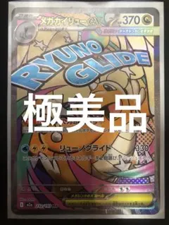 ち*カ様 【極美品】　ポケモンカード　メガドリームex メガカイリューex MA