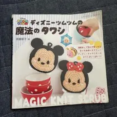 ディズニー 魔法のタワン あみぐるみ本
