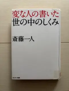 変な人の書いた世の中のしくみ