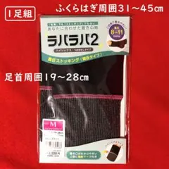 ラバラバ2ハイソックス黒1足組＜つま先なしタイプ＞Mサイズ：足首周囲19～28㎝