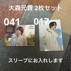 ミセス バベルの塔 フォトカード 大森元貴2枚セット