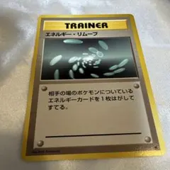 エネルギー・リムーブ 旧裏 ポケモンカード