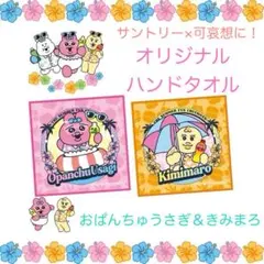 おぱんちゅうさぎ ハンドタオル