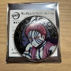 鬼滅の刃ＡＧＦランダムレリーフメタル缶バッジ猗窩座