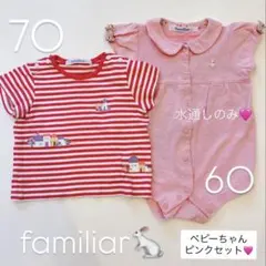 familiar ファミリア 60㎝ 70㎝ ピンク2枚セット ロンパース