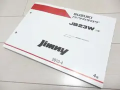 ジムニー☆JB23W(7型)★パーツカタログ☆最新版