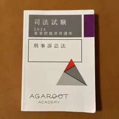 アガルート 司法試験
