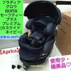 使用少・極美品♡ フラディアグロウ ISOFIX セーフティープラス プレミアムのサムネイル