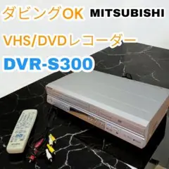 ① MITSUBISHI DVR-S300 DVDレコーダー VHS複合デッキ ① MITSUBISHI DVR-S300 DVDレコーダー VHS複合デッキ