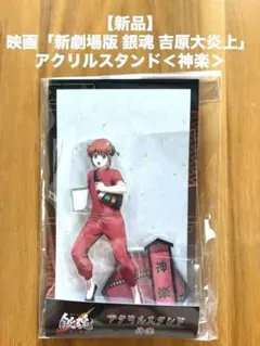 【新品】映画「新劇場版 銀魂 吉原大炎上」アクリルスタンド＜神楽＞