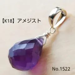 No.1522【K18】宝石質 濃い紫色 アメジスト アメシスト ドロップカット