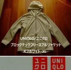 UNIQLO/ユニクロ・ブロックテックフリースフルジャケット・オフホワイト・XL