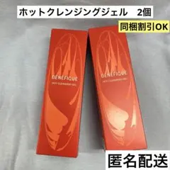 資生堂ベネフィーク◆ホットクレンジングジェル✖️2個