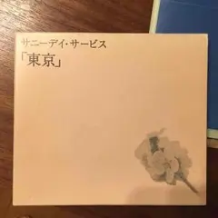 2025年最新】サニーデイ サービス 東京 初回の人気アイテム