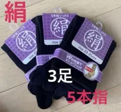 【３足】シルク5本指ソックス　シルクソックス　絹５本指ソックス　外反母趾　夏