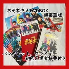 大幅値下げ！SnowMan主演映画おそ松さん超豪華版DVD BOXセット