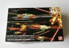 2026年最新】1/1000 国連宇宙海軍 連合宇宙艦隊セット1 (宇宙戦艦