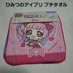 ひみつのアイプリ プチタオル