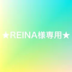 ★REINA様専用★まゆクリ