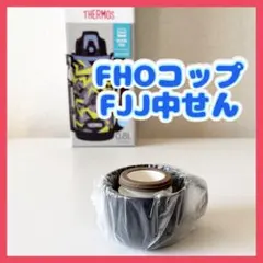 サーモス水筒の【コップ＋中せん】