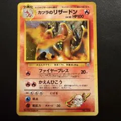 美品※カツラのリザードン 拡張パック「闇からの挑戦」旧裏（管理用2494