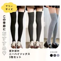 ニーハイソックス 3足セット ブラック グレー フリーサイズシンプル 秋冬