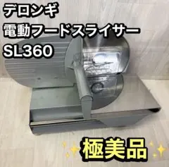 【SALE】極美品 DeLonghi 電動スライサー SL360 本体　箱有のサムネイル