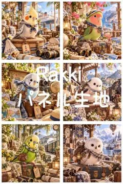 2857　旅する小鳥たち＊レトロトラベル Rakkiパネル生地　6柄