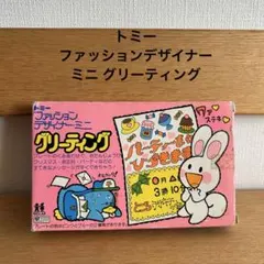 トミー　ファッションデザイナー ミニ グリーティング　昭和レトロ　希少　当時物
