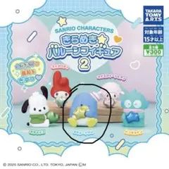 サンリオきらきらバルーンフィギュア2ガチャ(タキシードサム)