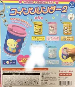 サンリオ コインシリンダー2 2種セット