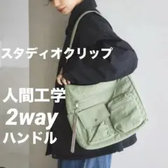 スタディオクリップ☆人間工学 からだよろこぶ 2WAYバッグ ライトグリーン