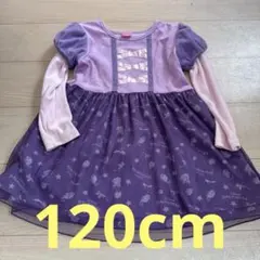 ラプンツェル　ワンピース　120
