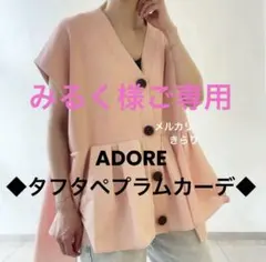 アドーア ADORE ◆タフタペプラムカーデ◆のサムネイル