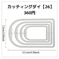 カッティングダイ【26】