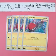 ビリリダマ　4枚