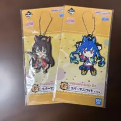 ウマ娘　一番くじラバーマスコット 2個セット