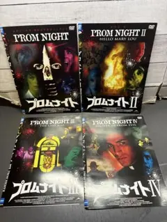 プロムナイト　4枚セット　DVD