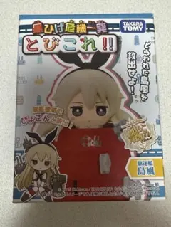 黒ひげ危機一髪とびこれ 駆逐艦島風 艦これのサムネイル