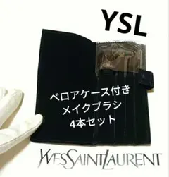 【ベロアケース付き】イヴ・サンローラン メイクブラシ4本セット