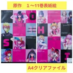 送料無料★原作1〜11巻表紙絵 A4クリアファイル/推しの子34