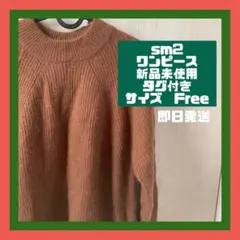 【新品未使用】ブラウン ニットセーター 冬服　ワンピース　ロングワンピース