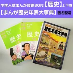 中学入試
まんが攻略BON!
社会歴史(上)(下)
まんが歴史年表大事典
三冊