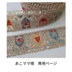 あこママ様　専用ページ