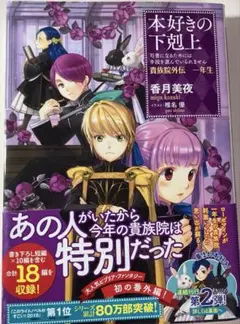 本好きの下剋上　貴族院外伝　一年生のサムネイル