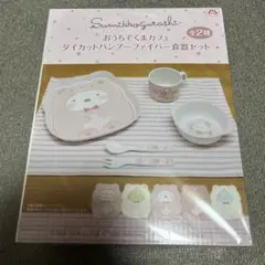 すみっコぐらし食器セット